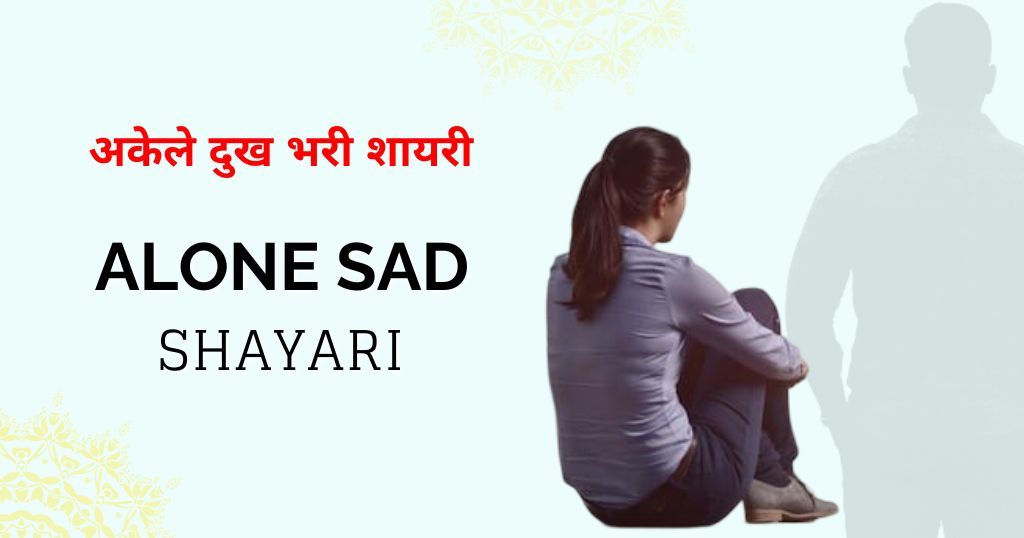 80+ Alone Sad Shayari in Hindi | Words Speak What Silence Can't