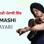 80+ Badmashi Shayari in Punjabi | ਬਦਮਾਸ਼ੀ ਸ਼ਾਇਰੀ ਪੰਜਾਬੀ ਵਿੱਚ