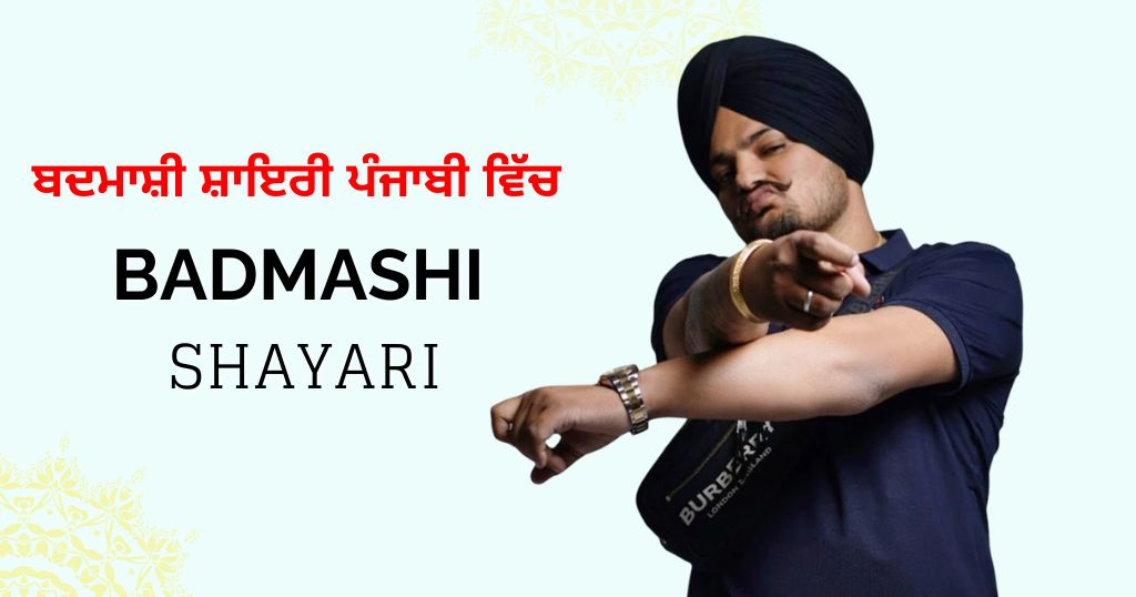 80+ Badmashi Shayari in Punjabi | ਬਦਮਾਸ਼ੀ ਸ਼ਾਇਰੀ ਪੰਜਾਬੀ ਵਿੱਚ