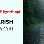 110+ Barish Par Shayari in Hindi | Monsoon की भाषा में दिल की बातें