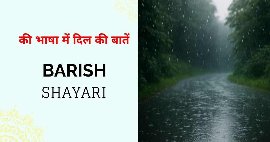110+ Barish Par Shayari in Hindi | Monsoon की भाषा में दिल की बातें