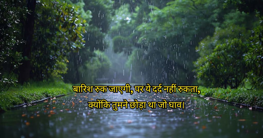 Barish Shayari in Hindi
