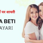 60+ Beti Maa Shayari in Hindi | बेटी माँ पर शायरी