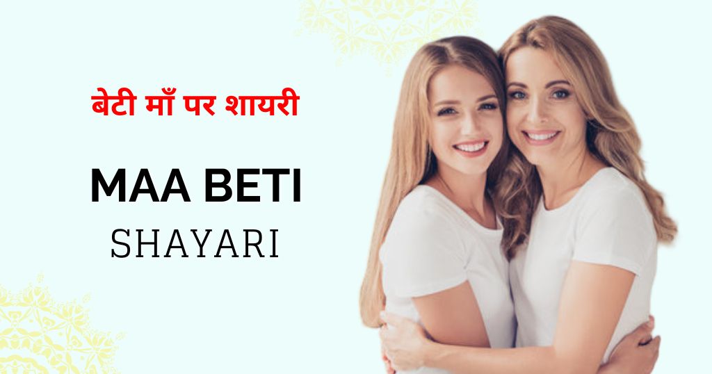 60+ Beti Maa Shayari in Hindi | बेटी माँ पर शायरी