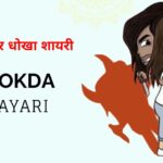 110+ Dhoka Shayari in Hindi | विश्वास पर धोखा शायरी