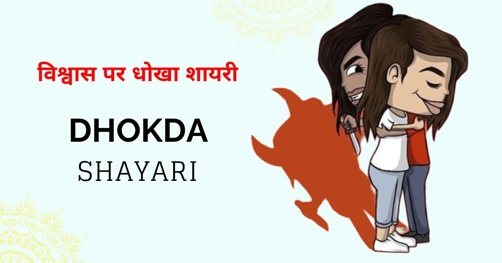 110+ Dhoka Shayari in Hindi | विश्वास पर धोखा शायरी