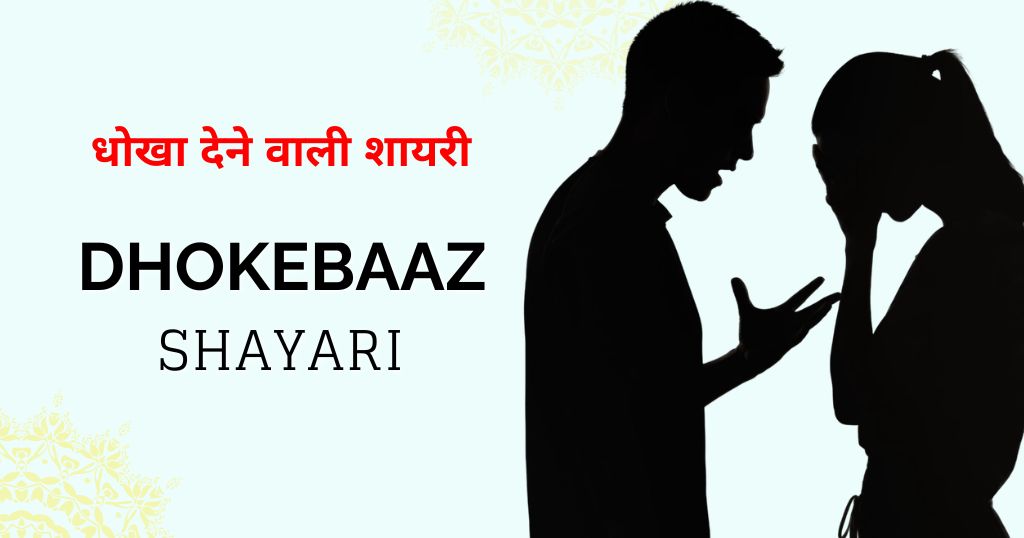 80+ Dhokebaaz Shayari in Hindi | धोखा देने वाली शायरी