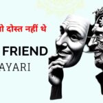 60+ Fake Friends Shayari in Hindi | वो दोस्त जो दोस्त नहीं थे 