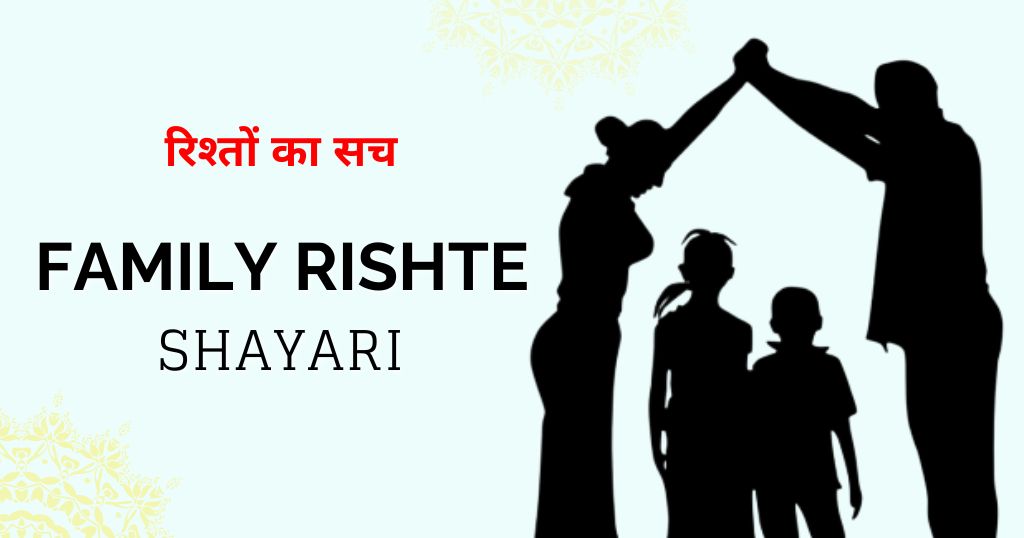 60+ Family Rishte Shayari in Hindi – रिश्तों का सच