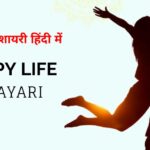 80+ Happy Life Shayari in Hindi | खुशी की शायरी हिंदी में