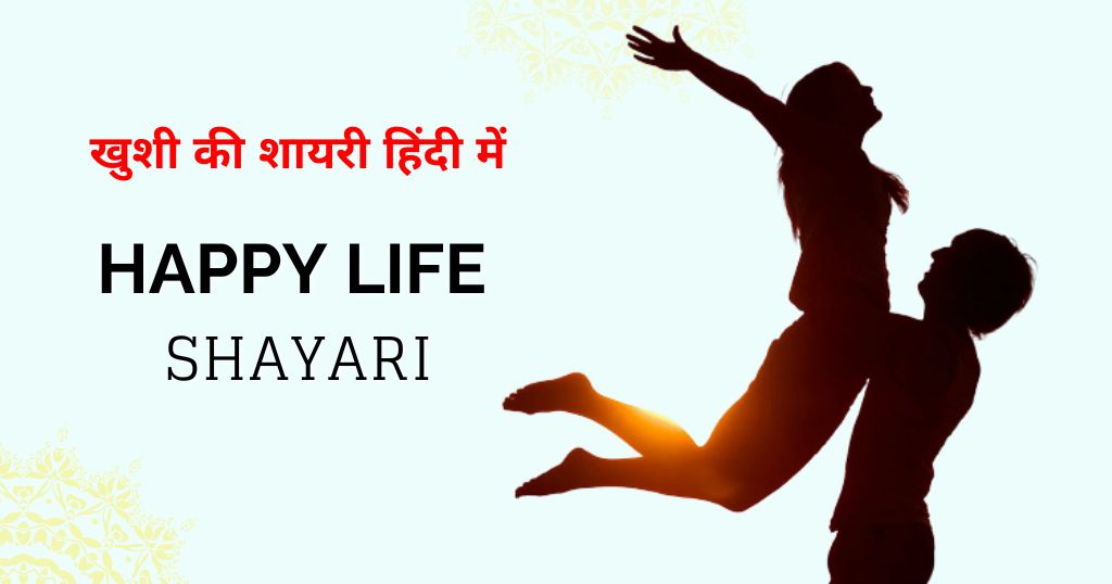 80+ Happy Life Shayari in Hindi | खुशी की शायरी हिंदी में