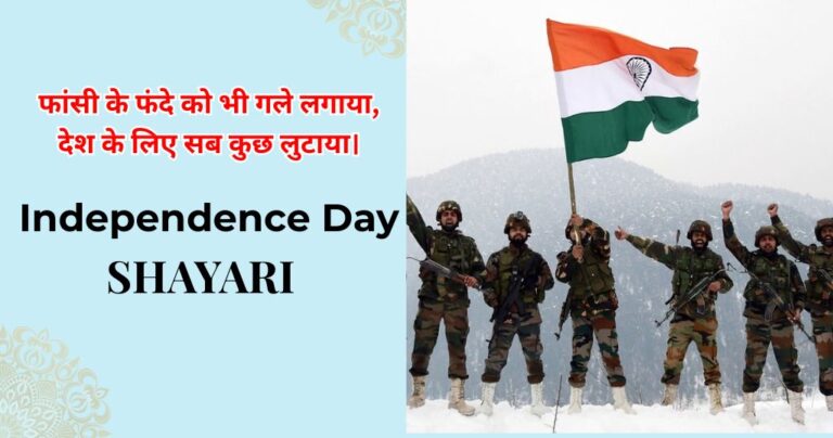 60+ Independence Day Shayari – Words That Carry Freedom in Every Line