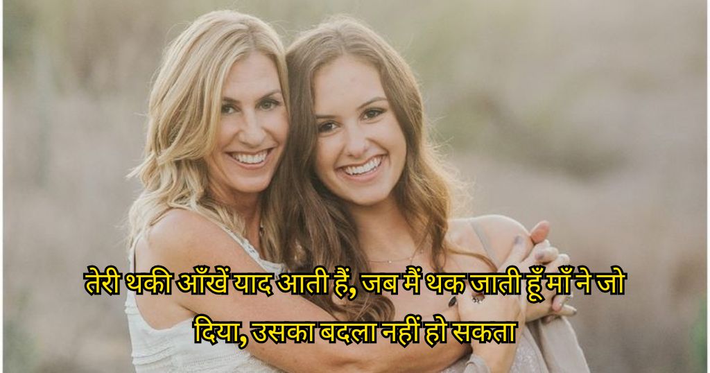 Maa Beti Shayari in Hindi