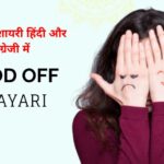110+ Mood Off Shayari: मूड ऑफ शायरी हिंदी और अंग्रेजी में
