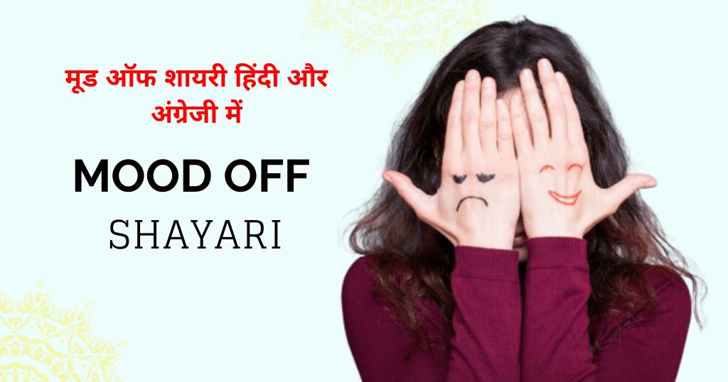 110+ Mood Off Shayari: मूड ऑफ शायरी हिंदी और अंग्रेजी में