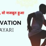 80+ Motivational Shayari in Hindi — जो टूटा नहीं, वो मजबूत हुआ