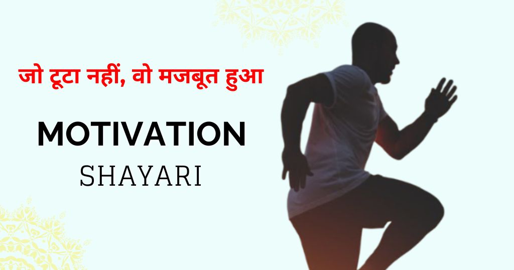 80+ Motivational Shayari in Hindi — जो टूटा नहीं, वो मजबूत हुआ