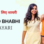 90+ Nanad Bhabhi Shayari in Hindi | ननद के लिए शायरी