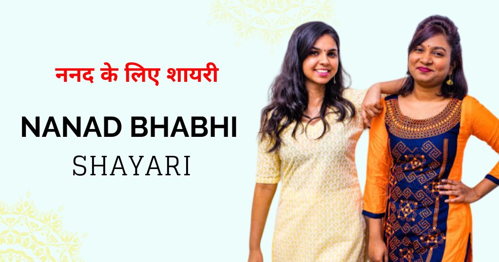 90+ Nanad Bhabhi Shayari in Hindi | ननद के लिए शायरी