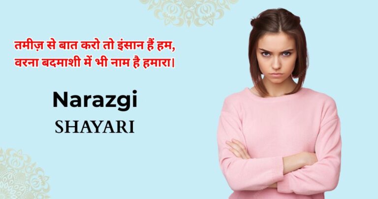 100+ Narazgi Shayari: Words for When You're Upset But Won't Say It