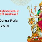 60+ Navratri Durga Puja Shayari in Hindi – Maa Durga Ki Shakti Aur Bhakti Ke Shabd