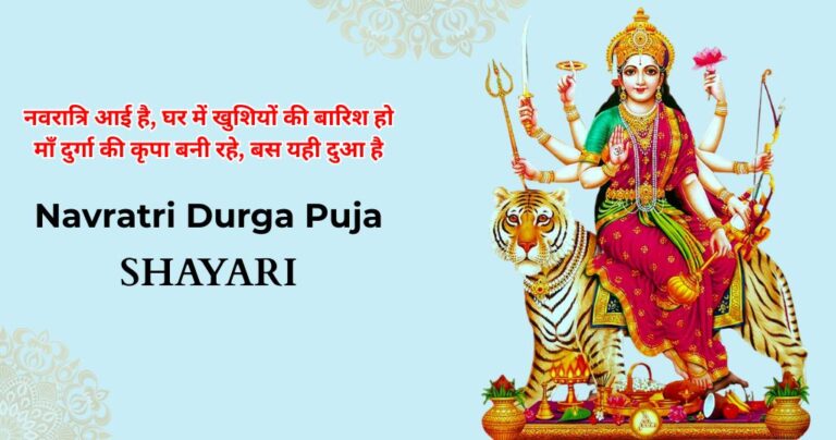 60+ Navratri Durga Puja Shayari in Hindi – Maa Durga Ki Shakti Aur Bhakti Ke Shabd