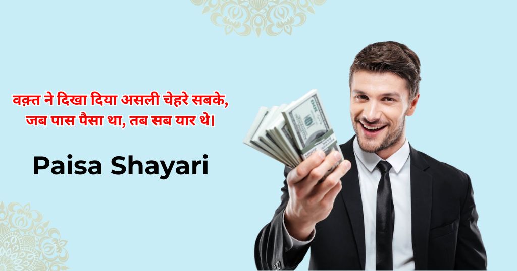 Paisa Shayari: Money Quotes That Show Your Real Feelings