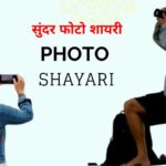 90+ Photo Shayari – सुंदर फोटो शायरी