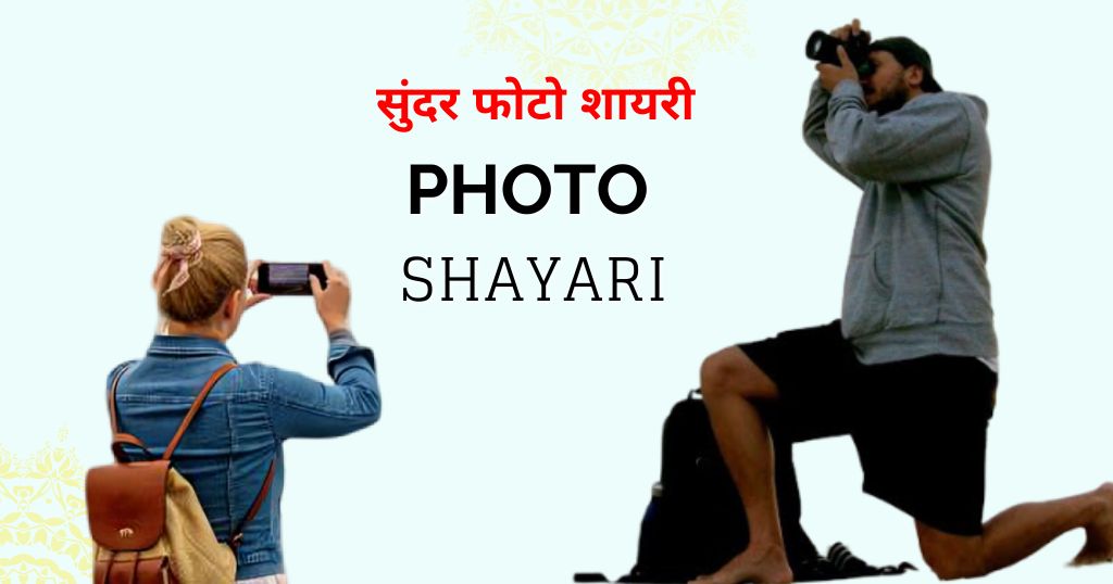 90+ Photo Shayari – सुंदर फोटो शायरी