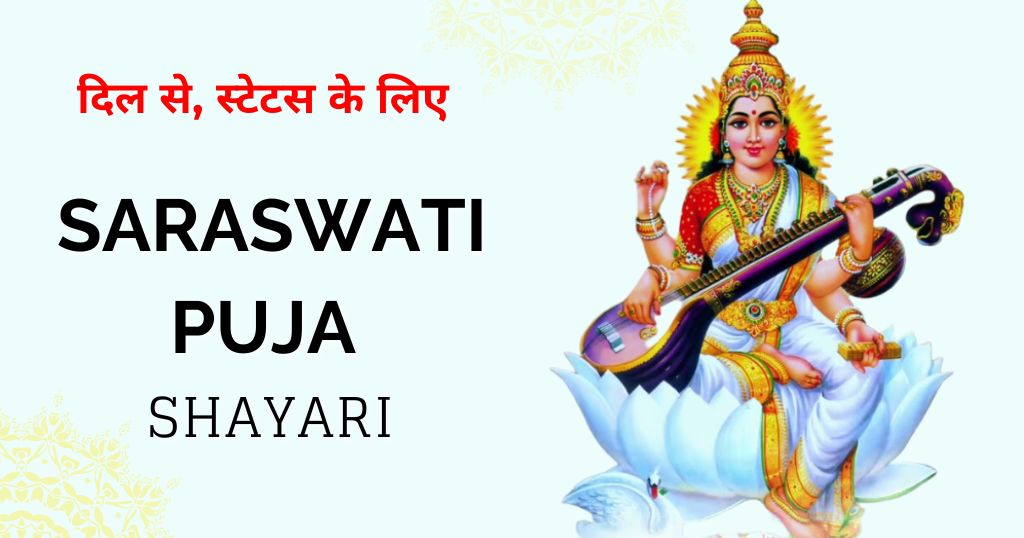 70+ Saraswati Puja Shayari in Hindi 2026 | दिल से, स्टेटस के लिए