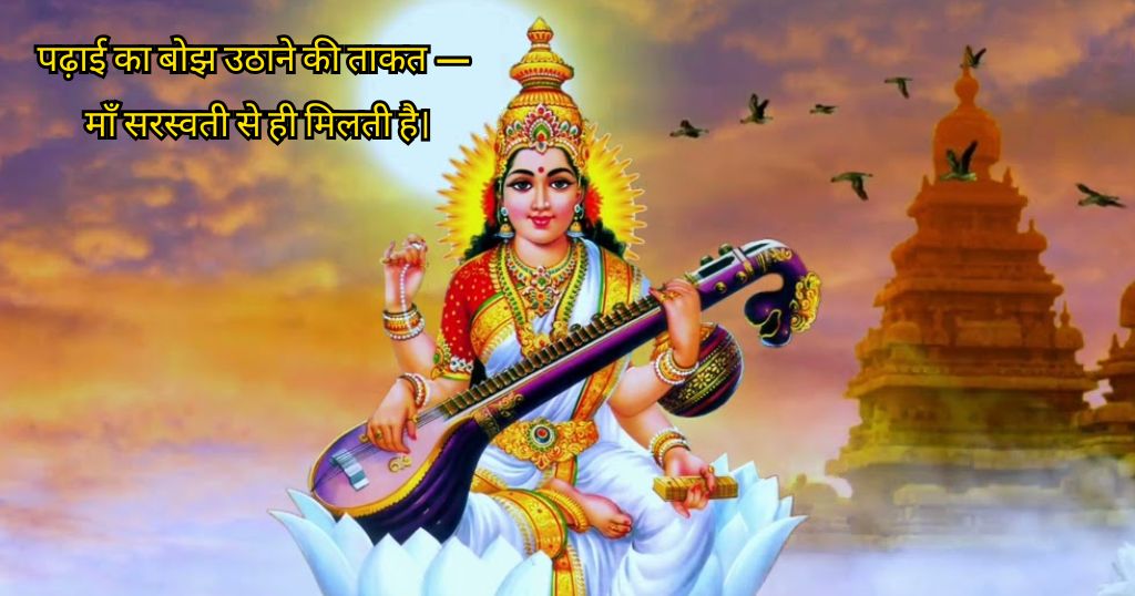 Saraswati Puja Shayari in Hindi