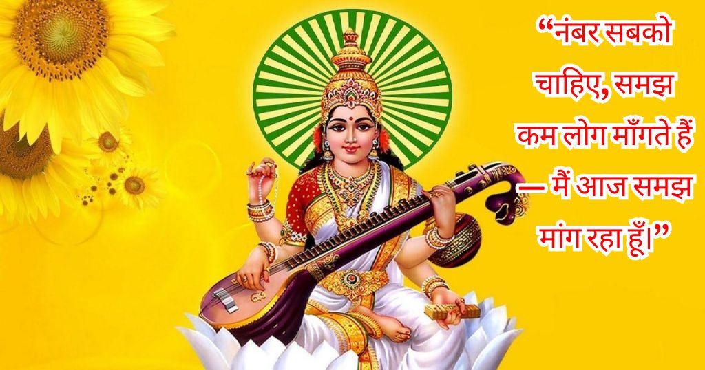 Saraswati Puja Shayari in Hindi