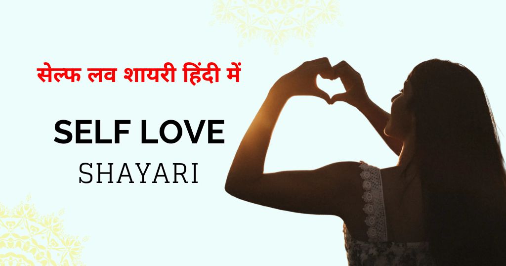 70+ Self Love Shayari in Hindi | Real Lines for Your Status