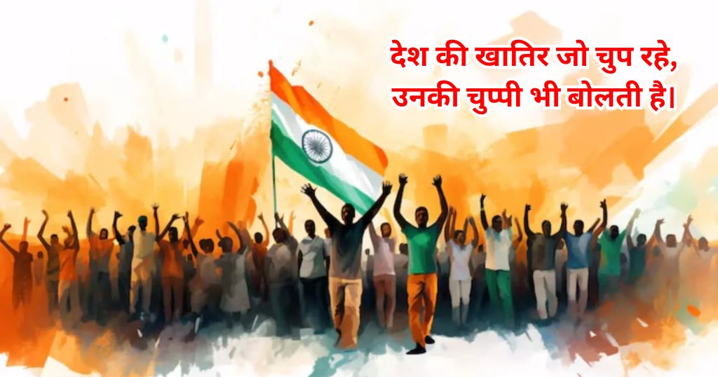 Shayari Independence Day in Hindi