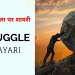 60+ Struggle Shayari in Hindi | संघर्ष हौसला पर शायरी