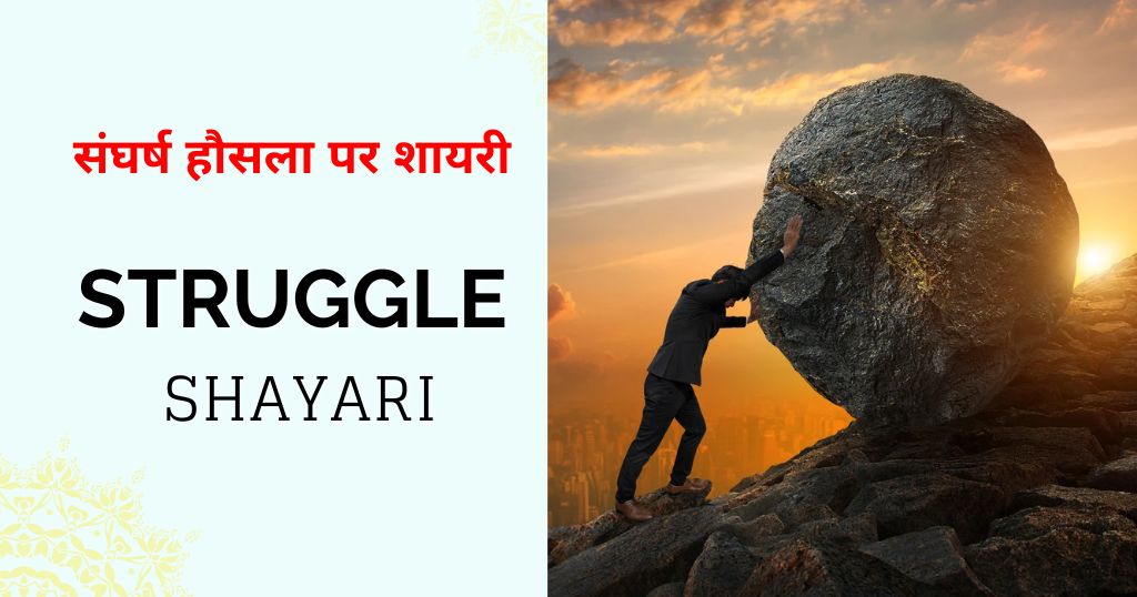 60+ Struggle Shayari in Hindi | संघर्ष हौसला पर शायरी