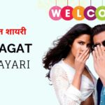 60+ Swagat Shayari in Hindi – स्वागत शायरी