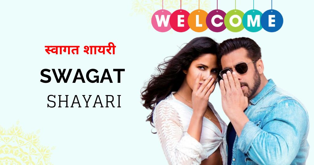60+ Swagat Shayari in Hindi – स्वागत शायरी