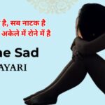 75+ Alone Sad Shayari | दुख भरी शायरी हिंदी में