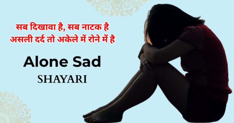 75+ Alone Sad Shayari | दुख भरी शायरी हिंदी में