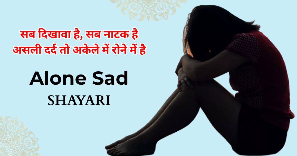 75+ Alone Sad Shayari | दुख भरी शायरी हिंदी में