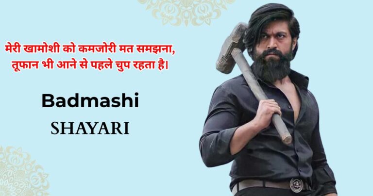 95+ Badmashi Shayari | बदमाशी शायरी हिंदी में