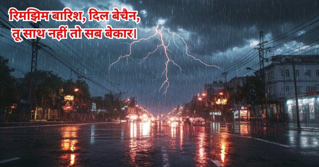 Barish Shayari in Hindi