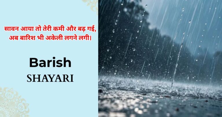 140+ Barish Shayari | रिमझिम बारिश शायरी 