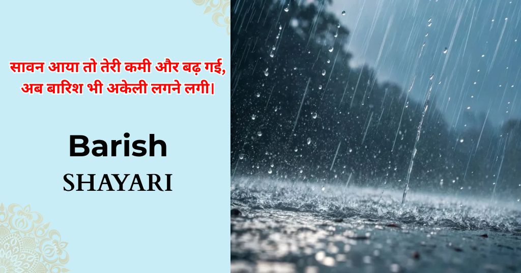 140+ Barish Shayari | रिमझिम बारिश शायरी 