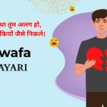 150+ Bewafa Shayari in Hindi | दर्द भरी बेवफा शायरी इन हिंदी