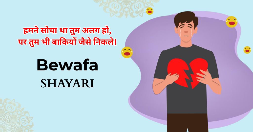 150+ Bewafa Shayari in Hindi | दर्द भरी बेवफा शायरी इन हिंदी