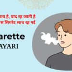 110+ Cigarette Shayari | सिगरेट शायरी हिंदी 