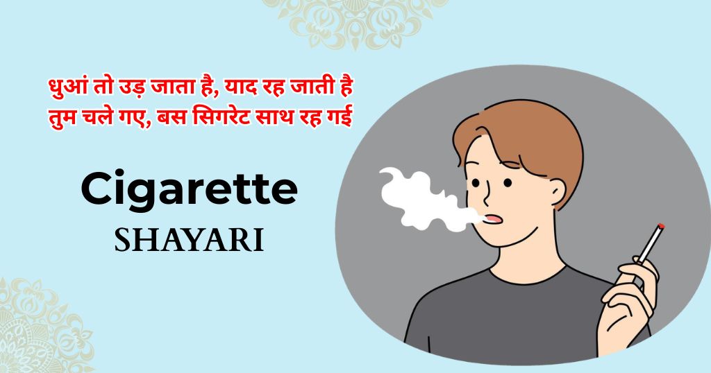 110+ Cigarette Shayari | सिगरेट शायरी हिंदी 