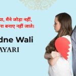 Dil Todne Wali Shayari |  दिल टूटने वाली शायरी